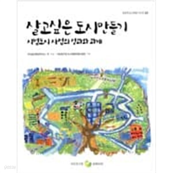 [중고샵] 살고싶은 도시만들기 시범도시 사업의 성과와 과제 - 예스24 [중고샵]살고싶은 도시만들기 시범도시 사업의 성과와 과제 - 예스24
