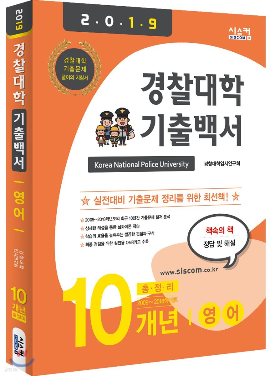 2019 경찰대학 기출백서 영어 10개년 총정리 (2018년)