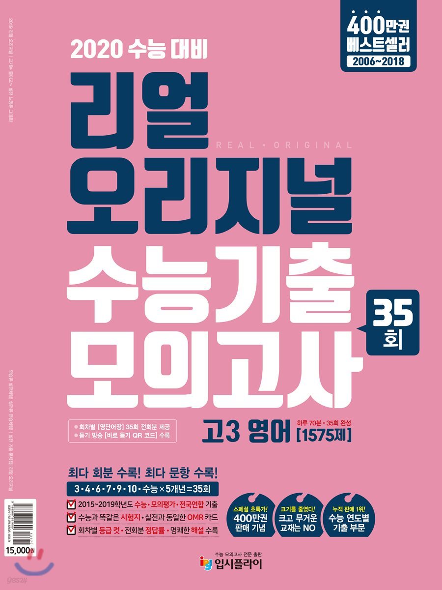 리얼 오리지널 수능기출 35회 모의고사 고3 영어 [1575제] (2019년)