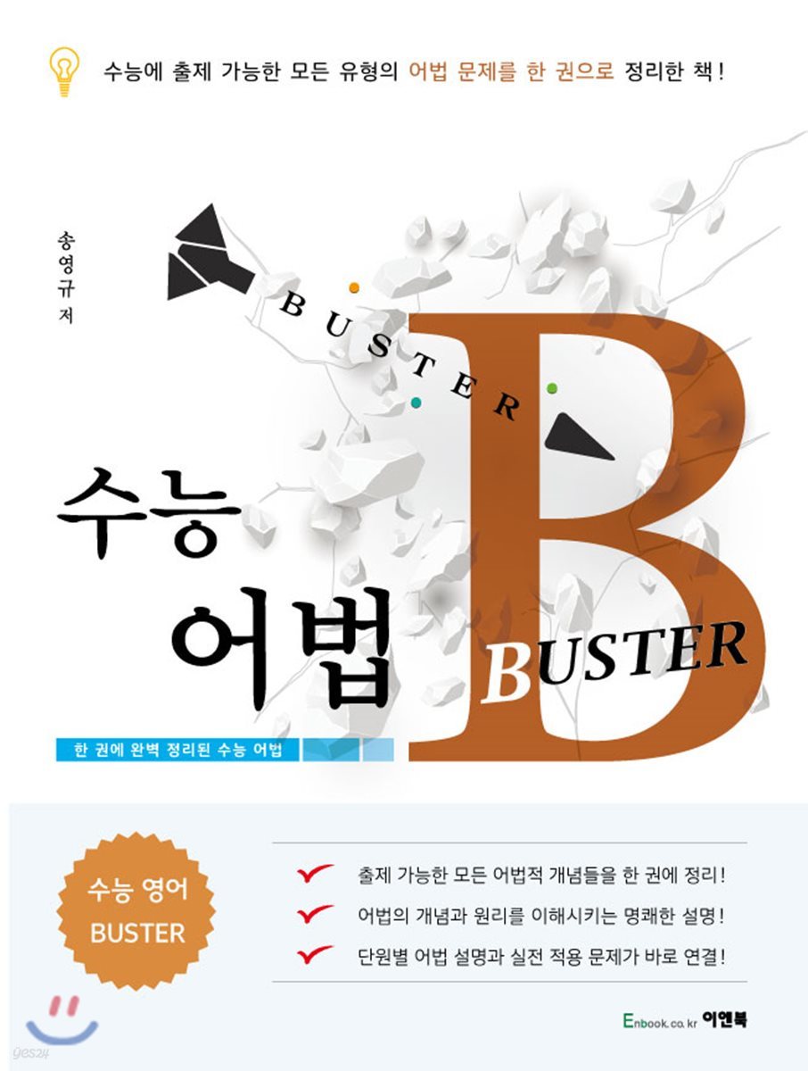 수능 어법 BUSTER 버스터