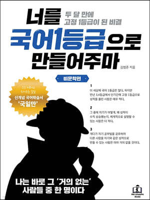 너를 국어1등급으로 만들어주마 비문학편(독서)