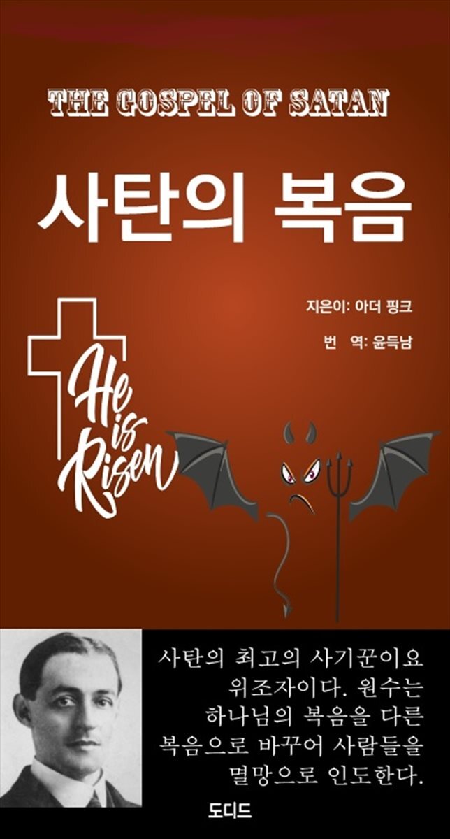 사탄의 복음