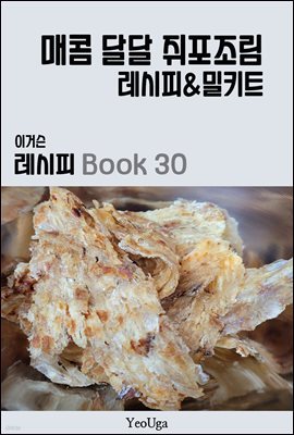 이거슨 레시피 BOOK 30 (매콤 달달 쥐포 조림)