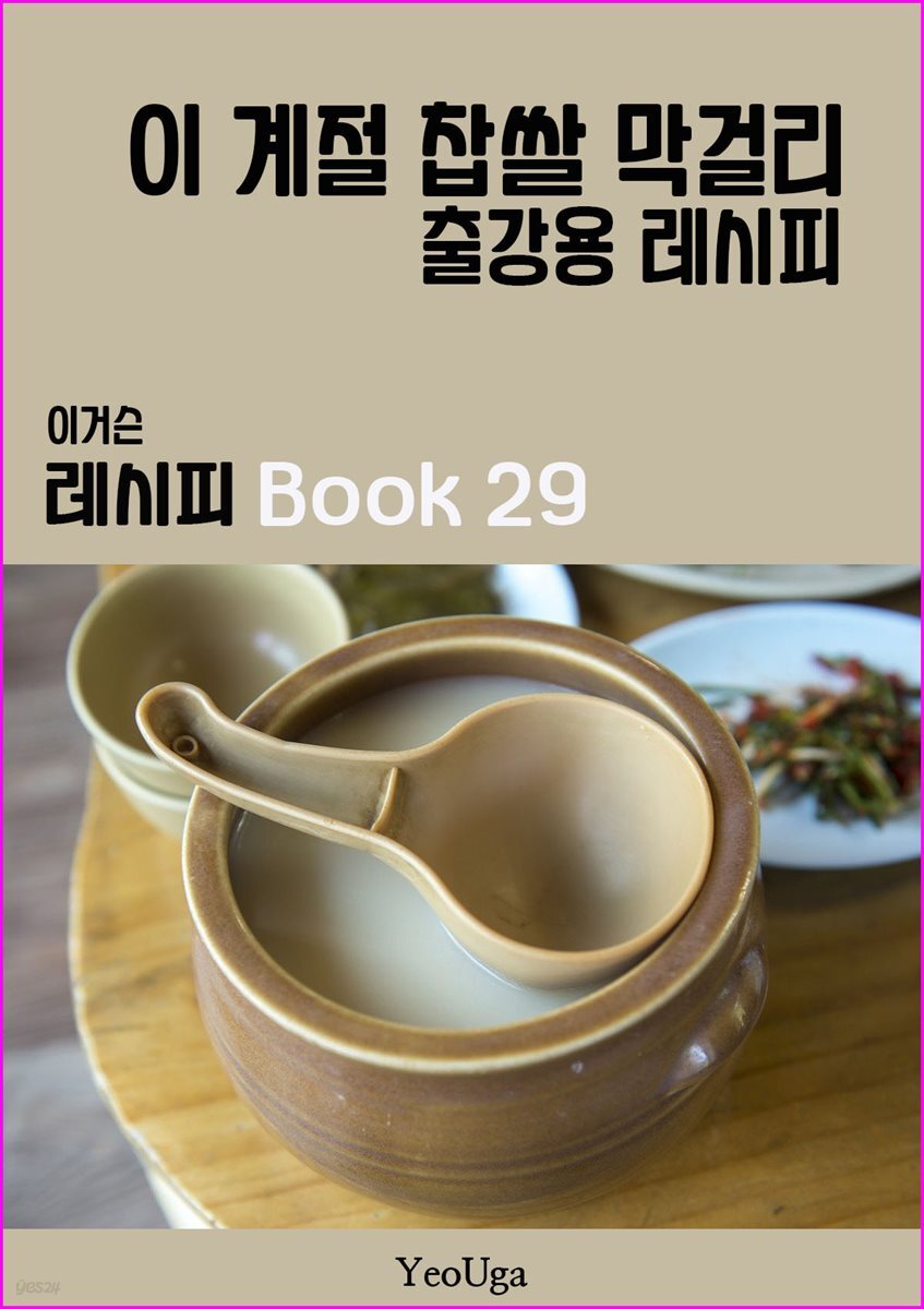 이거슨 레시피 BOOK 29 (이 계절 찹쌀 막걸리)