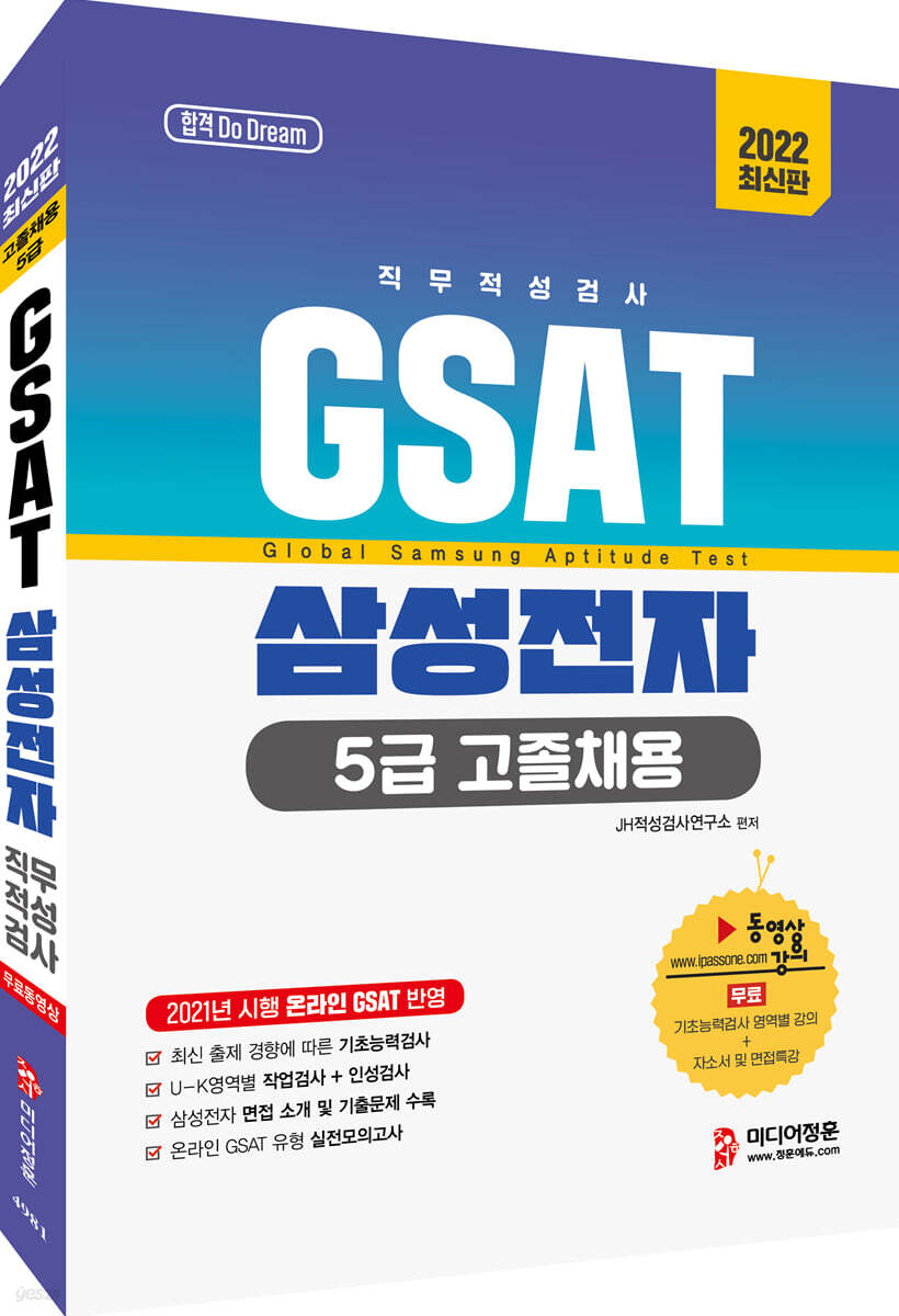 2022 온라인 GSAT 5급 고졸채용 삼성전자 직무적성검사