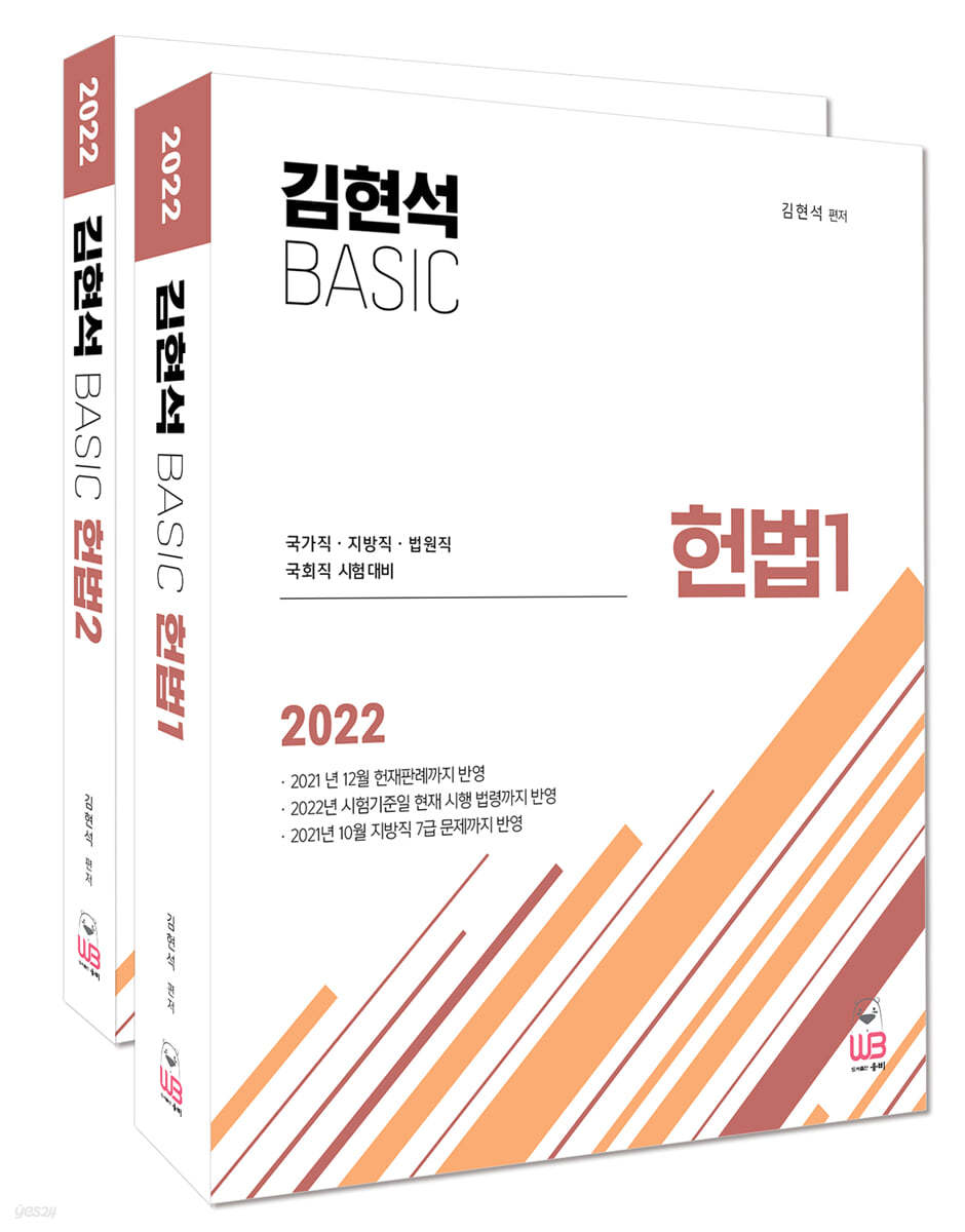 2022 김현석 베이직 헌법 세트