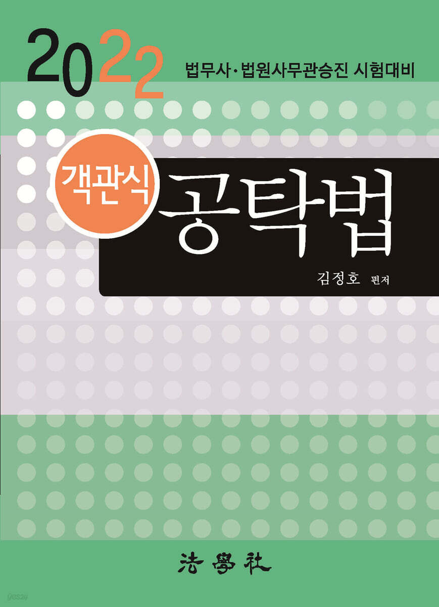 객관식 공탁법