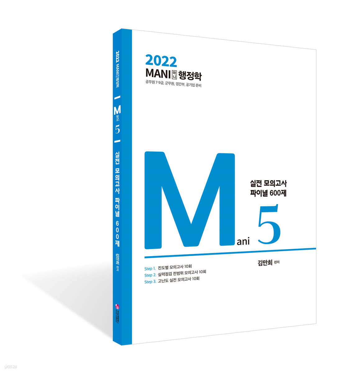 2022 마니행정학 실전모의고사 파이널 600제