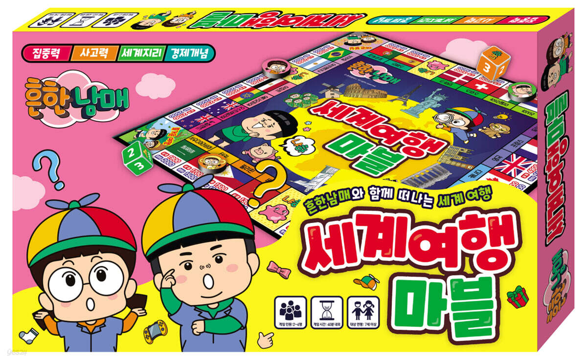 흔한남매 세계 여행 마블
