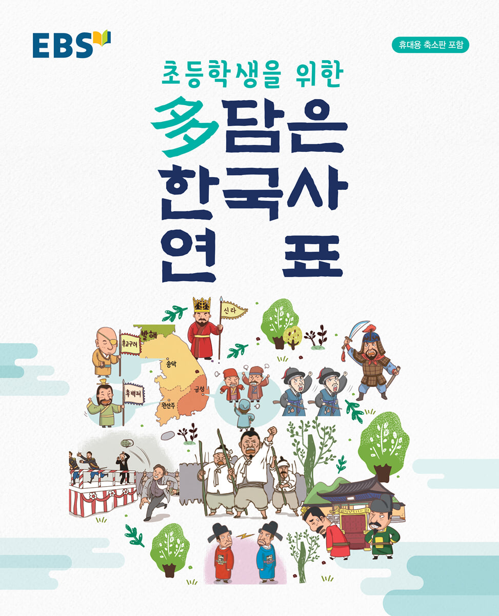 EBS 초등학생을 위한 多(다)담은 한국사 연표