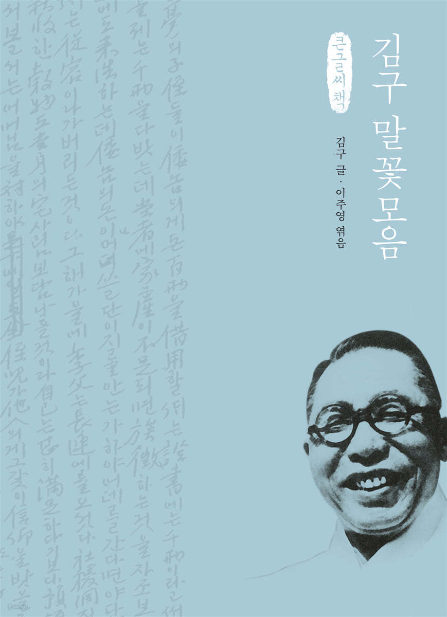 김구 말꽃모음 (큰글씨책)