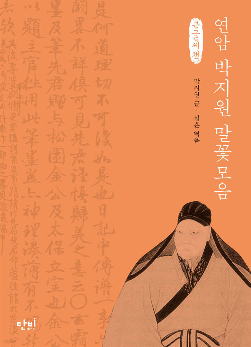 연암 박지원 말꽃모음 (큰글씨책)