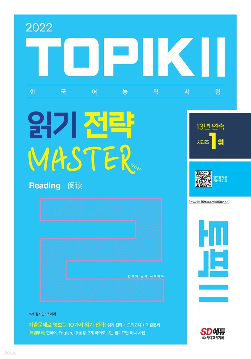 2022 한국어능력시험 TOPIK II 읽기 전략 마스터