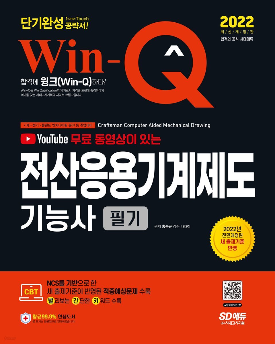 2022 무료 동영상이 있는 Win-Q 전산응용기계제도기능사 필기 단기완성