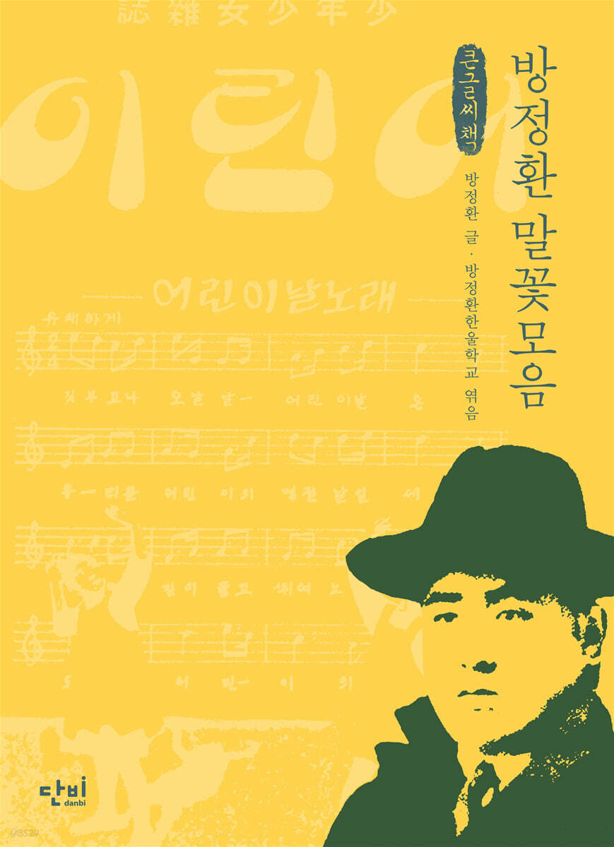 방정환 말꽃모음 (큰글씨책)