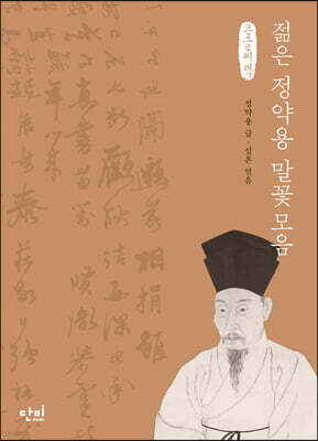 젊은 정약용 말꽃모음 (큰글씨책)