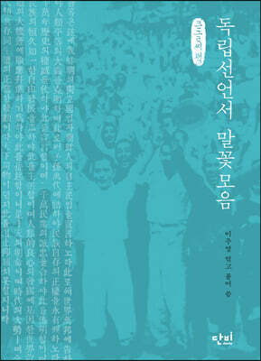 독립선언서 말꽃모음 (큰글씨책)