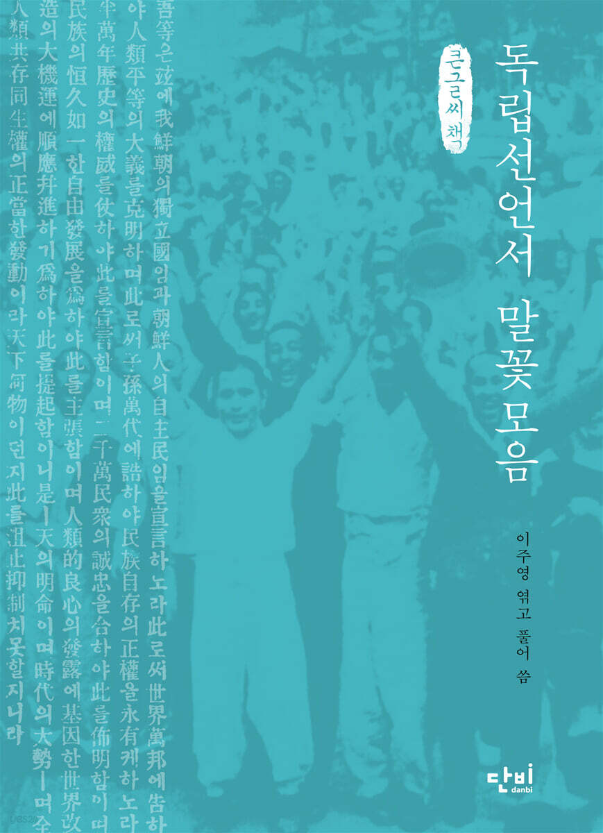 독립선언서 말꽃모음 (큰글씨책)