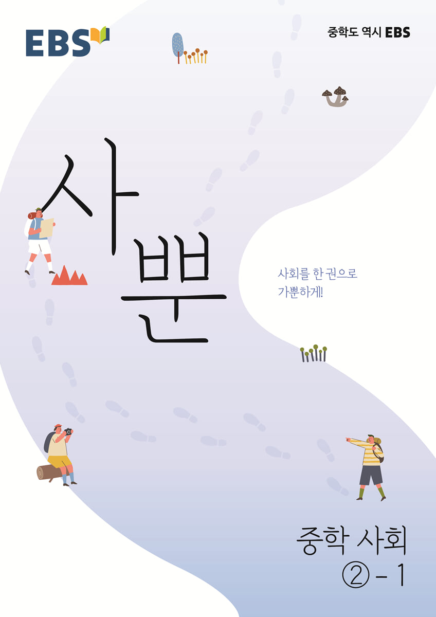 EBS 사뿐 중학 사회 2-1 (2026년용)