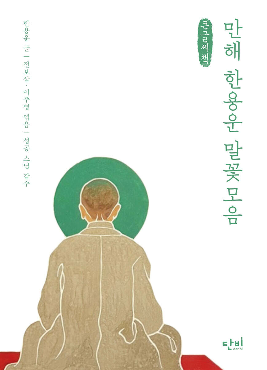 만해 한용운 말꽃모음 (큰글씨책)
