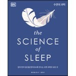 The Science of Sleep 수면의 과학 