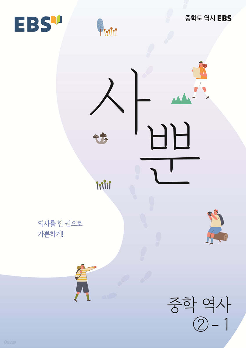 EBS 사뿐 중학 역사 2-1 (2026년용)