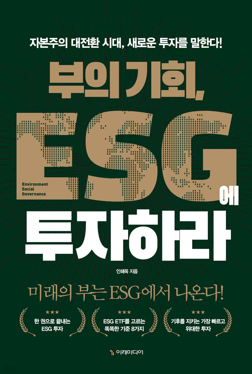 부의 기회, ESG에 투자하라  
