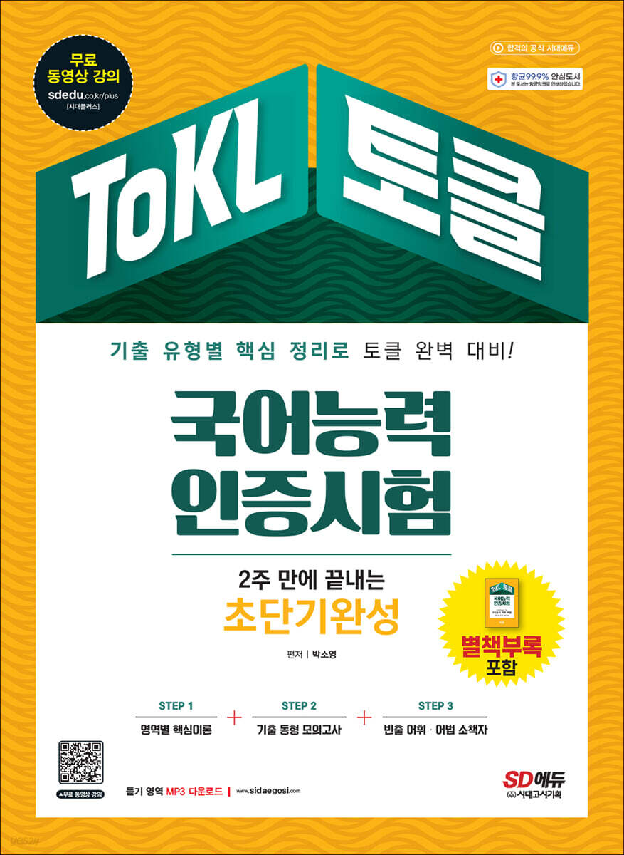 2022 ToKL 국어능력인증시험 2주 만에 끝내는 초단기완성