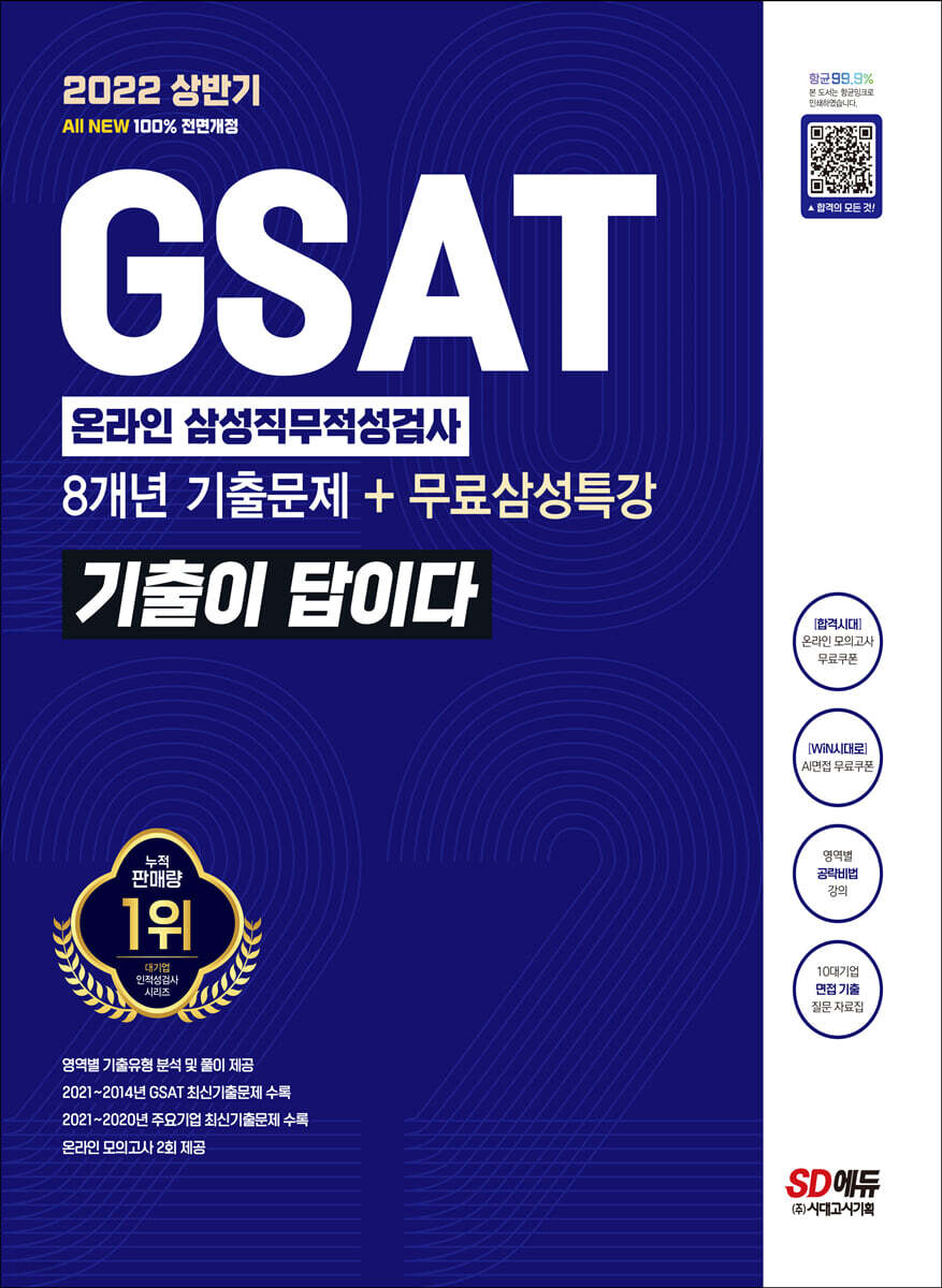 2022 상반기 All-New 기출이 답이다 GSAT 삼성 온라인 직무적성검사