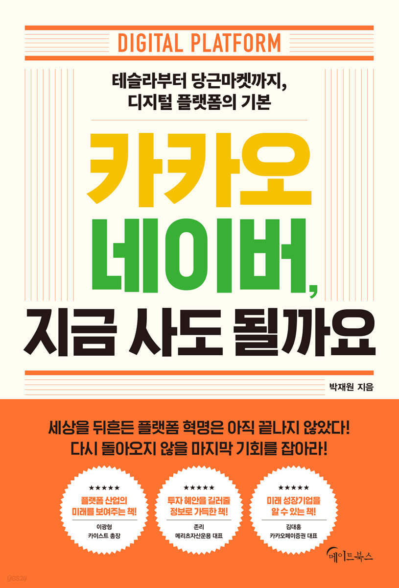 카카오 네이버, 지금 사도 될까요 | 박재원 | 메이트북스 - 예스24