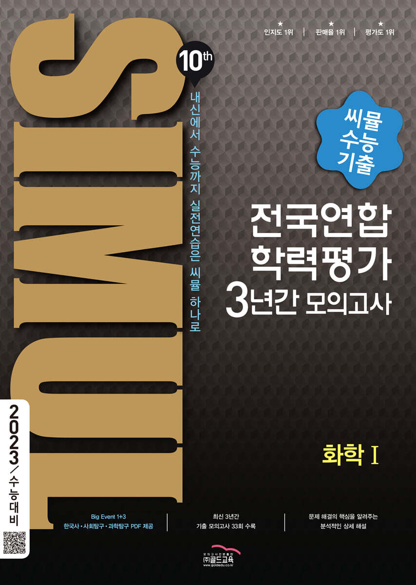 씨뮬 10th 수능기출 전국연합학력평가 3년간 모의고사 고3 화학 1 (2023년용)