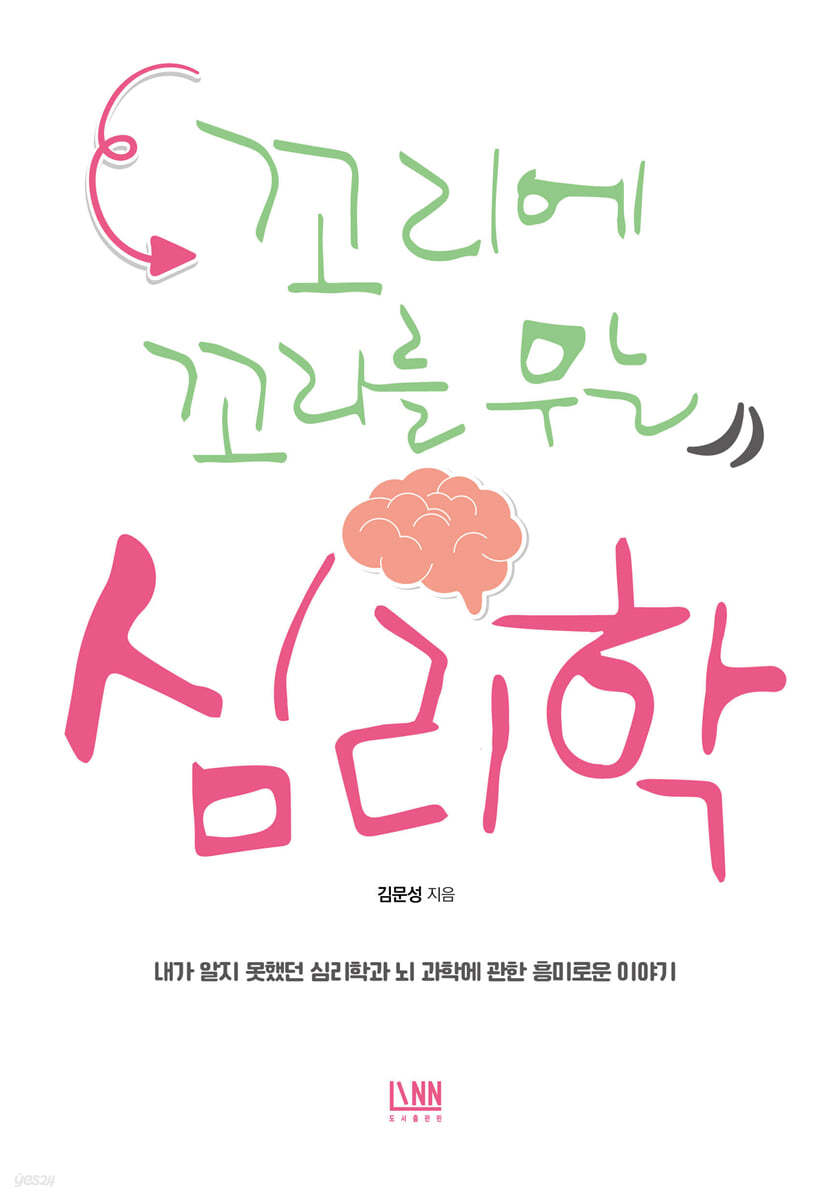 꼬리에 꼬리를 무는 심리학 이야기