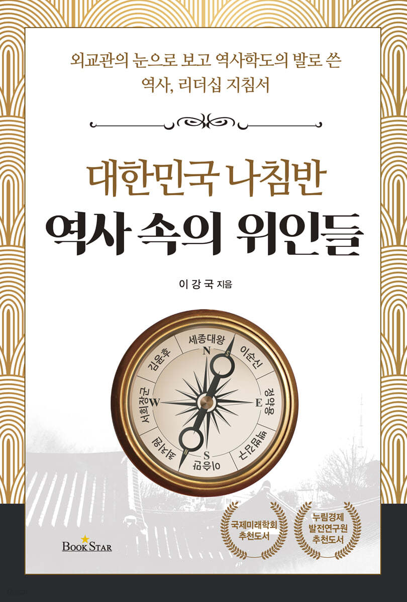 대한민국 나침반 역사 속의 위인들 - 예스24
