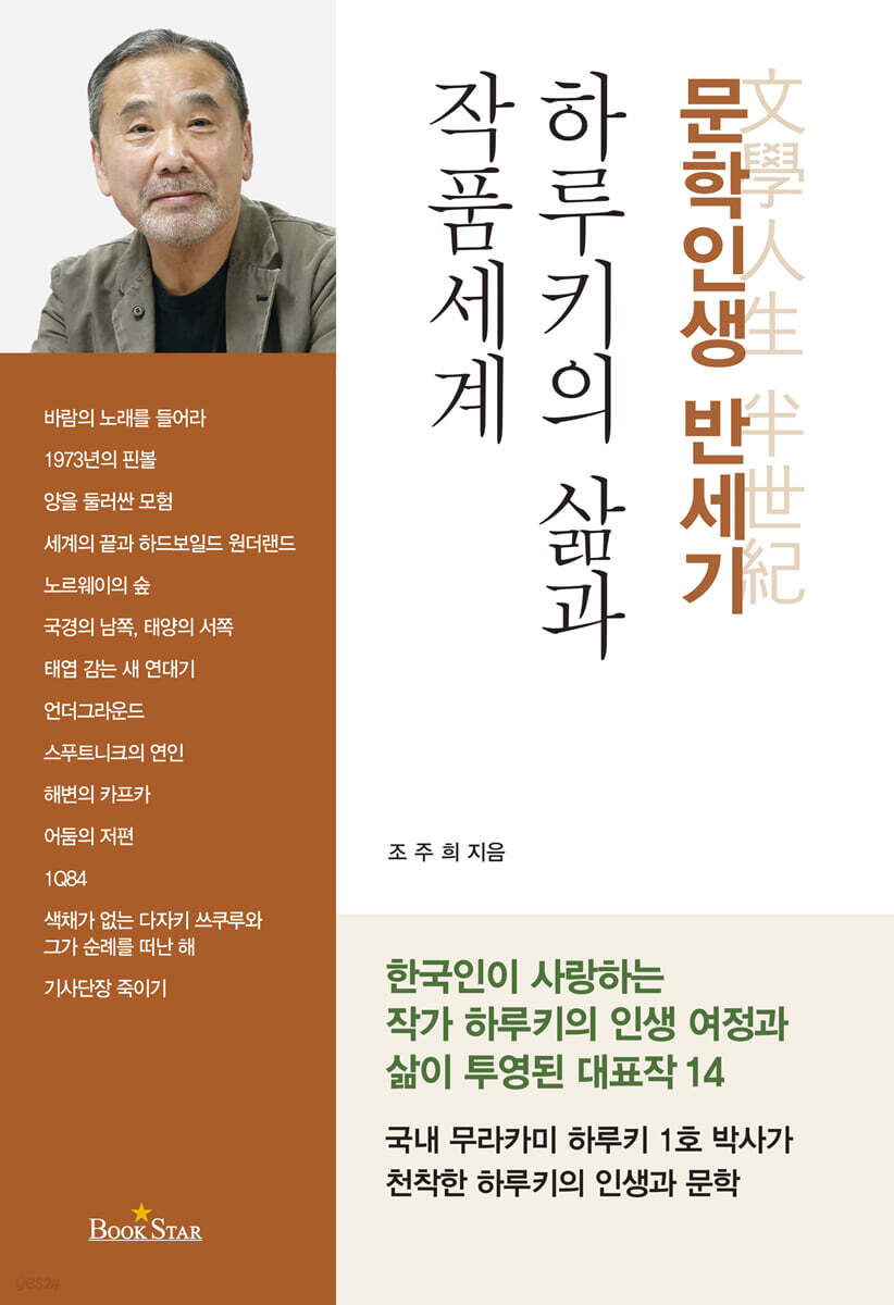 하루키의 삶과 작품세계 문학인생 반세기