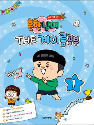 흔한남매의 THE 계이름공부 1