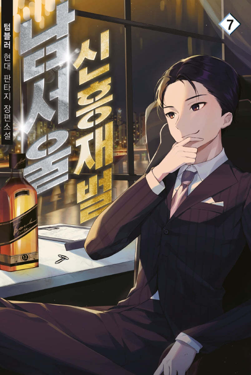 남서울 신흥재벌 7