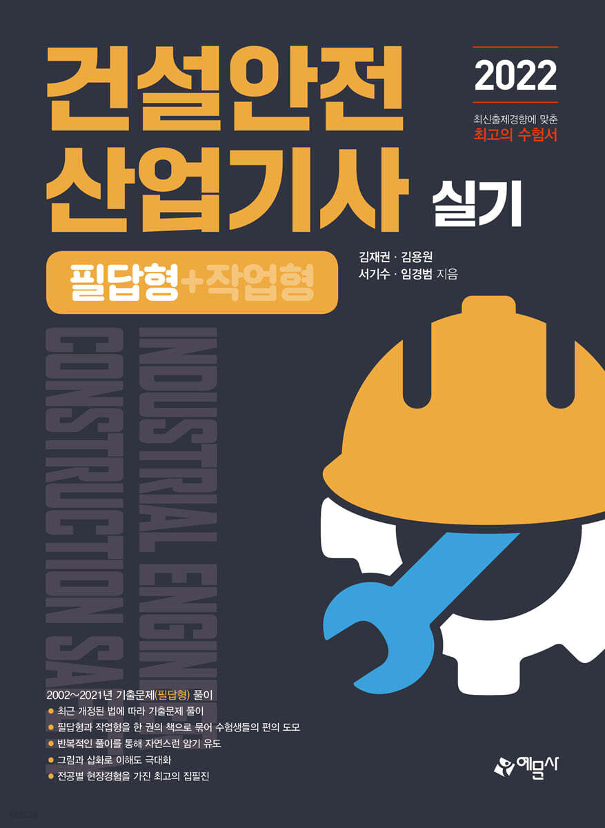 2022 건설안전산업기사 실기 필답형+작업형