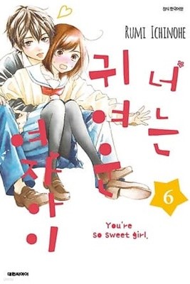 너는귀여운여자아이(1-10)