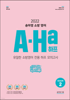 2022 송아영 소방 영어 A-Ha 하프 모의고사 Season 2