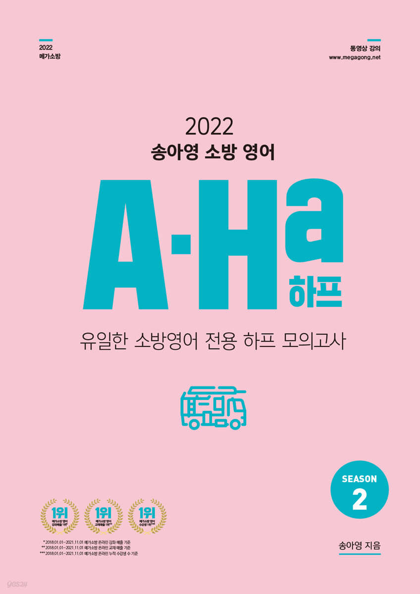 2022 송아영 소방 영어 A-Ha 하프 모의고사 Season 2