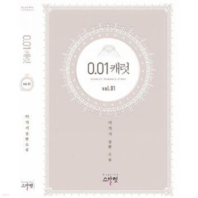 0.01캐럿 1-2 -아가서 장편 소설)