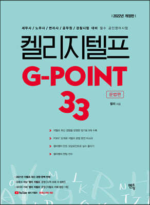 켈리 지텔프 G-point 33 : 문법편 