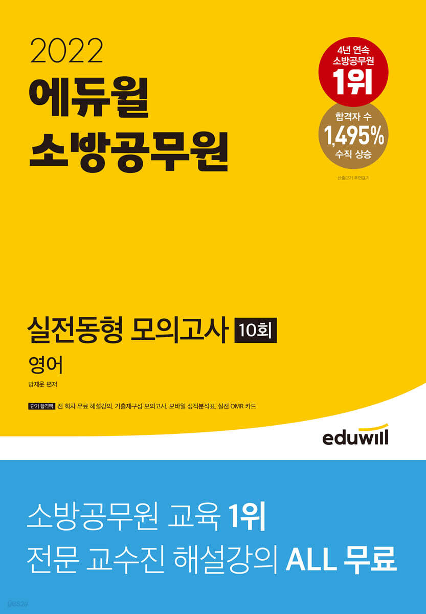 2022 에듀윌 소방공무원 실전동형 모의고사 영어 10회