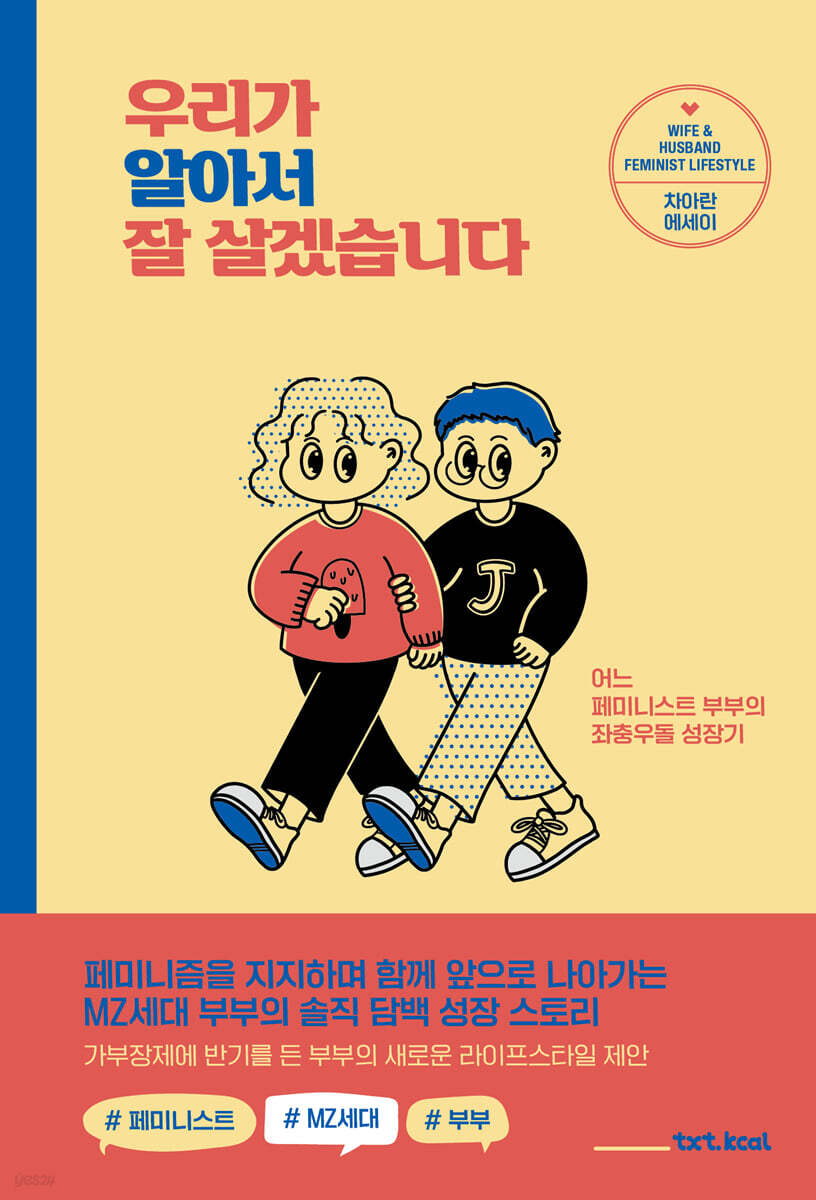 우리가 알아서 잘 살겠습니다 - Yes24