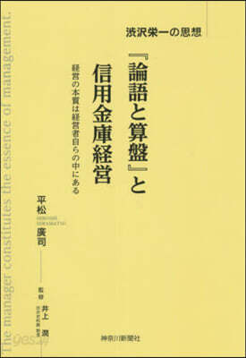 『論語と算盤』と信用金庫經營