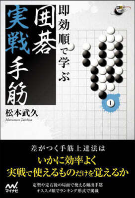 卽效順で學ぶ 圍碁實戰手筋