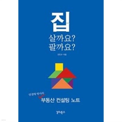 집 살까요? 팔까요?