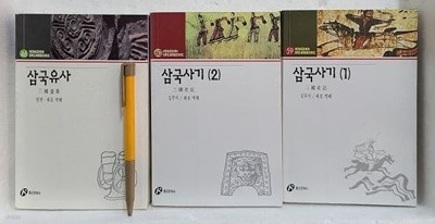 삼국사기1.2 + 삼국유사/ 3권 세트