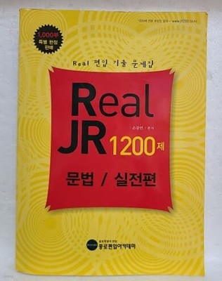 Real JR1200제 문법/실전편 - real 편입 기출 문제집