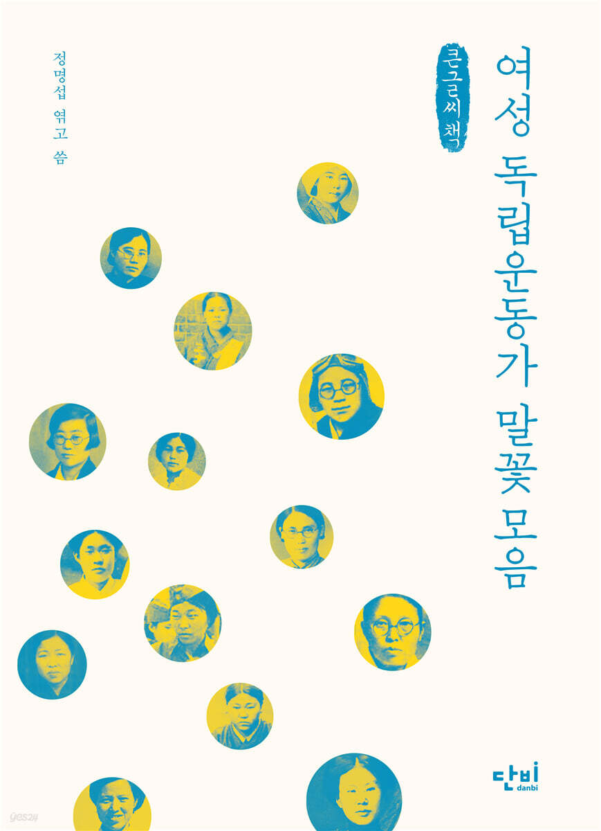 여성 독립운동가 말꽃모음 (큰글씨책)